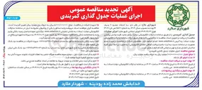 تصویر کوچک آگهی اجرای عملیات جدول گذاری کمربندی