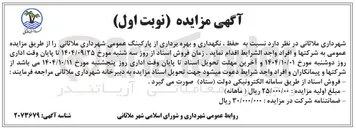 تصویر کوچک آگهی حفظ ، نگهداری و بهره برداری از پارکینگ عمومی