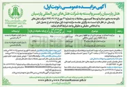 تصویر کوچک آگهی  احداث و بهره برداری از دو قطعه زمین پدل و یک قطعه زمین تنیس ساحلی -  اجاره غرفه شماره ۳ - اجاره غرفه شماره ۹ 