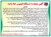 تصویر کوچک آگهی فروش ۸ دستگاه اتوبوس خط واحد