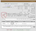 تصویر کوچک آگهی درخواست خرید 20 دستگاه چاپگر تک کاره G&B 1402 DN جهت شارژ انبار دادگستری کل استان بوشهر طبق لیست پیوست