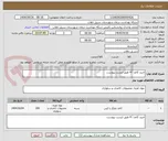تصویر کوچک آگهی خرید کاغذ آ 4 طبق لیست پیوست.