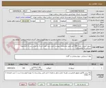 تصویر کوچک آگهی لیتیوم کرومات مقدار 150 لیتر طبق مشخصات پیوست تایید سند جهت ارسال به مالی پس از تاییدنمونه ارسالی به آزمایشگاه