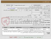تصویر کوچک آگهی اورهال ،برطرف سازی نواقص وراه اندازی یکدستگاه آسانسور ساختمان مامور سرا (مطابق شرح خدمات پیوست )به شرایط شرکت های مجاز به شرکت در استعلام توجه شود 
