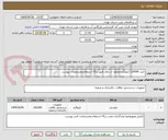 تصویر کوچک آگهی خرید 120000 کیلوگرم محلول اب زاول طبق برگه استعلام ومشخصات پیوست