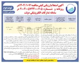 تصویر کوچک آگهی اجرای خط انتقال آب و تجهیز یک حلقه چاه تامین آب 