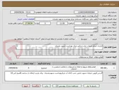 تصویر کوچک آگهی قرارداد انجام خدمات چاپ و تکثیر مرکز بهداشت شهید بلندیان

