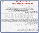 تصویر کوچک آگهی عملیات اجرایی احداث شبکه اصلی آبیاری تحت فشار اراضی 