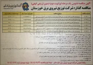 تصویر کوچک آگهی پروژه بهسازی داخل روستاهای شهرستان کرخه ( فازا ) از محل اعتبارات بند ( ( ت ) ) تبصره ۴۱ عوارض برق روستایی 
