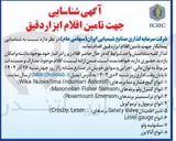 تصویر کوچک آگهی تامین اقلام ابزار دقیق