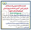 تصویر کوچک آگهی  تامین خدمات نیروی انسانی غیر ماهر دکل های حفاری