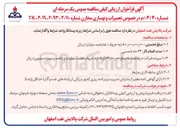 تصویر کوچک آگهی تعمیرات و نوسازی مخازن 