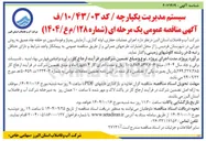 تصویر کوچک آگهی اجرای عملیات حفاری لوله گذاری آزمایش پمپاژ و فونداسیون دو حلقه چاه عمیق به روش دورانی