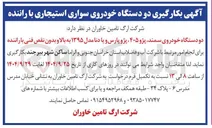 تصویر کوچک آگهی  بکارگیری دو دستگاه خودروی سواری استیجاری با راننده 
