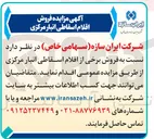 تصویر کوچک آگهی فروش برخی از اقلام اسقاطی 