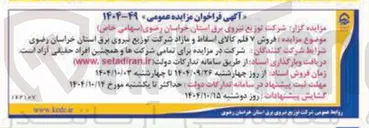 تصویر کوچک آگهی فروش ۷ فلم کالای اسقاط و مازاد