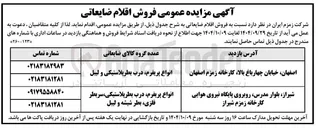 تصویر کوچک آگهی فروش اقلام ضایعاتی