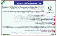 تصویر کوچک آگهی فروش ۹ دستگاه انواع خودروهای دولتی استهلاکی