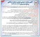 تصویر کوچک آگهی  فروش اموال اسقاطی و مازاد