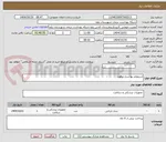تصویر کوچک آگهی استعلام بها شان پرفوره