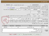 تصویر کوچک آگهی موضوع:مقاوم سازی فیدر خاوری  بستک 1403 از محل منابع داخلی  