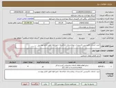 تصویر کوچک آگهی خرید خدمات تکنیسین تاسیسات بیمارستان دارالشفا ء میرجاوه طبق انالیز پیوست