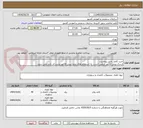 تصویر کوچک آگهی خرید کاغذ  طبق پیوست.
ارسال پیش فاکتور الزامی است. به استعلام های بدون پیش فاکتور ترتیب اثر داده نمی شود.