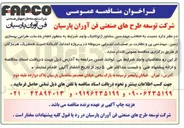 تصویر کوچک آگهی انتخاب مهندسین مشاور ژئوتکنیک واجد شرایط به منظور انجام خدمات طراحی بهسازی زمین ، مهندسی پی و نظارت بر عملیات اجرایی مربوطه
