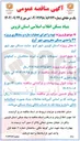 تصویر کوچک آگهی تهیه و اجرای عملیات سازه و سفتکاری پروژه 
۳۲ واحدی مسکن 