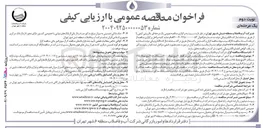 تصویر کوچک آگهی  خرید کنتور آب هوشمند اولتراسونیک مشترکین در افطار ۱ اینچ تعداد ۲۰۰ دستگاه ، ۱/۵ اینچ تعداد ۱۹۵ دستگاه ۲ اینچ تعداد ۷۵ دستگاه ۳ اینچ تعداد ۲۵ دستگاه و ۴ اینچ تعداد ۵ دستگاه مجموعا به تعداد ۵۰۰ دستگاه ( شامل خرید ، حمل و بارگیری ، بار اندازی و تحویل نصب و راه اندازی با قابلیت ارسال ، اطلاعات مطابق با استانداردهای مربوطه و مشخصات تفصیلی 