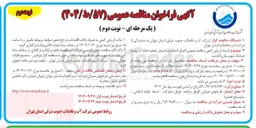 تصویر کوچک آگهی اجرای احداث ساختمان تصفیه خانه آب روستا