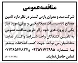 تصویر کوچک آگهی تامین مصالح ( تاسیسات میکانیکی و برقی)