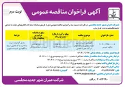تصویر کوچک آگهی نگهداری تاسیسات شهر جدید و ساختمان های شرکت