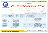 تصویر کوچک آگهی انجام خدمات تعمیر و نگهداری تاسیسات برقی آب و فاضلاب سیستم های کنترل از راه دور تله متری و کابل گذاری روستاها