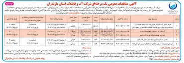 تصویر کوچک آگهی اصلاح و توسعه شبکه توزیع آب