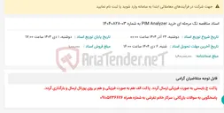 تصویر کوچک آگهی اسناد مناقصه تک مرحله ای خرید PIM Analyzer به شماره 03-14040828