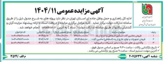 تصویر کوچک آگهی واگذاری پل های عابر پیاده 
