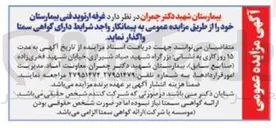 تصویر کوچک آگهی واگذاری غرفه ارتوپد فنی بیمارستان