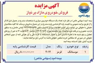 تصویر کوچک آگهی د تعداد یک دستگاه خودروی سواری 