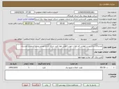 تصویر کوچک آگهی تجدید10احداث پست هوایی کم تلفات جهت کاهش طول فیدر شبکه فشار ضعیف محلع فردوسی-پارسیان