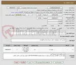 تصویر کوچک آگهی خرید لوازم تاسیساتی مورد نیاز بندر امیرآباد به شرح پیوست