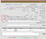 تصویر کوچک آگهی استعلام بها کیت rf