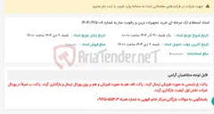 تصویر کوچک آگهی اسناد استعلام تک مرحله ای خرید تجهیزات درین و رطوبت ساز به شماره 08-14040925