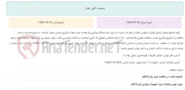 تصویر کوچک آگهی تجدید مناقصه عمومی خرید یک دستگاه روتاری پکر هشت شیره جهت بارگیری سیمان سفید کارخانه ، به شرح مندرج در اسناد مناقصه