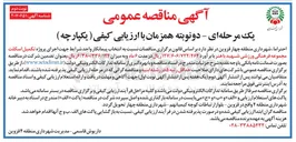 تصویر کوچک آگهی  تکمیل اسکلت مجموعه فرهنگی ورزشی