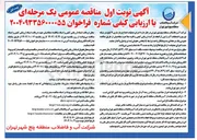 تصویر کوچک آگهی اجرای عملیات اصلاح و بازسازی ۷ کیلومتر شبکه توزیع و انشعابات آب