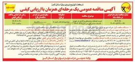 تصویر کوچک آگهی خرید خدمات پشتیبانی و اداری در حوزه خدمات مشترکین در سال ۱۴۰۵-۱۴۰۴ 