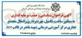 تصویر کوچک آگهی ساخت تکمیل بهره برداری و انتقال مجتمع تجاری مرکز آموزشی درمانی شهید باهنر در قالب BOT
