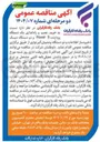 تصویر کوچک آگهی خرید نصب و راه اندازی یک دستگاه پردازنده 9 Power و دو دستگاه دیسک ذخیره ساز اطلاعات و دو دستگاه پشتیبان گیر نواری 