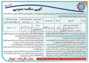 تصویر کوچک آگهی اصلاح و جابه جایی شبکه و تاسیسات برق